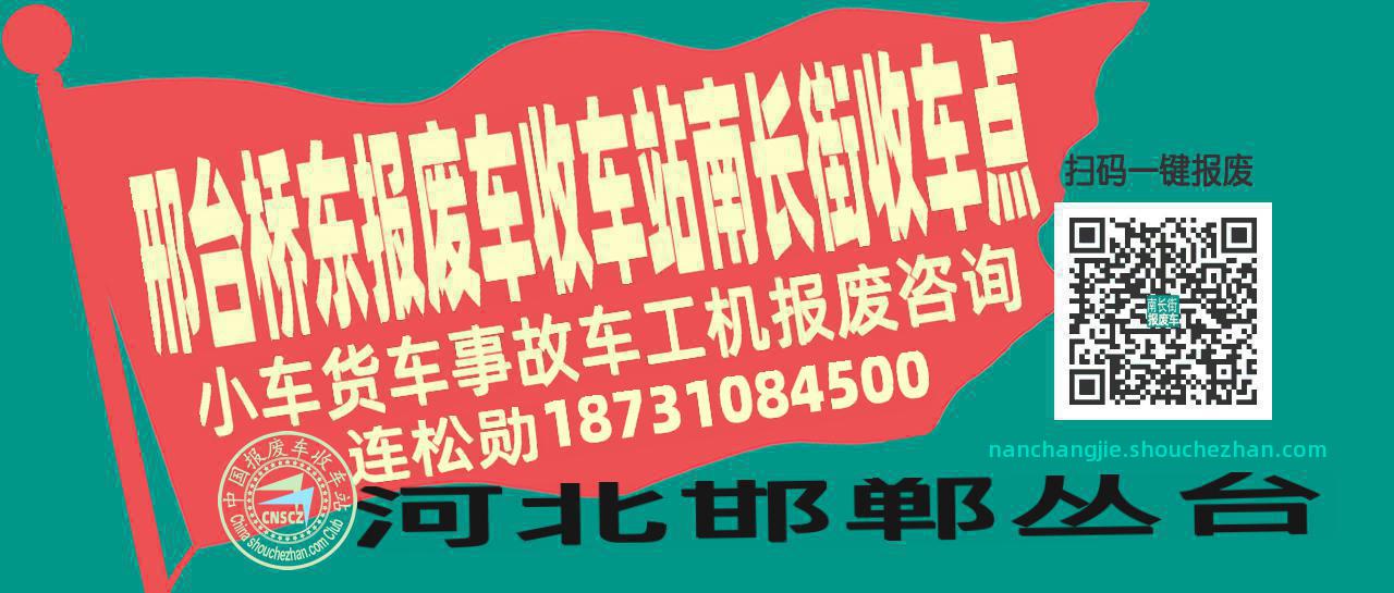邢台桥东报废车收车站南长街收车点